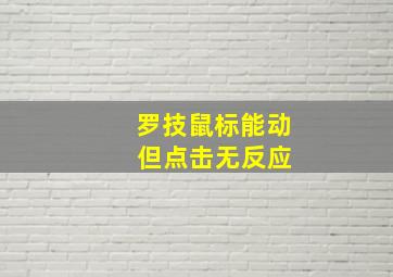 罗技鼠标能动 但点击无反应